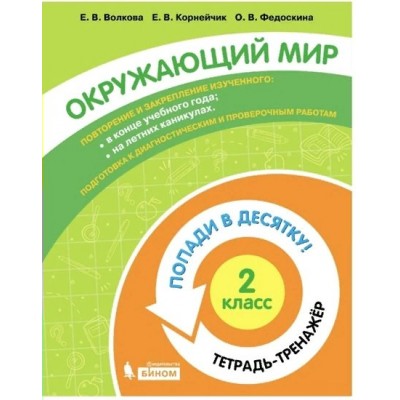 Окружающий мир. 2 класс. Тетрадь - тренажер. Попади в десятку!. Тренажер. Волкова Е.В. Бином