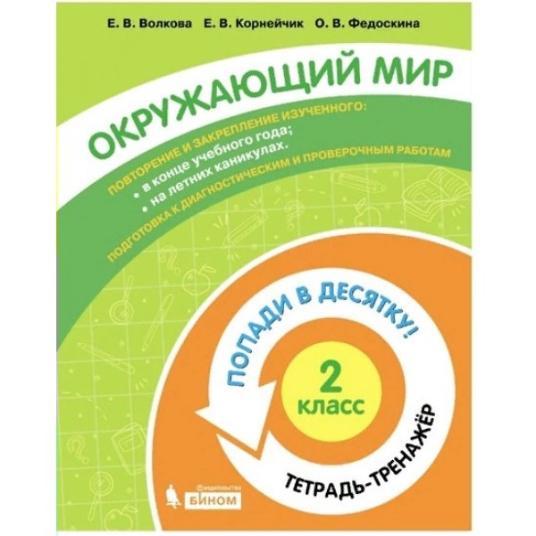 Окружающий мир. 2 класс. Тетрадь - тренажер. Попади в десятку!. Тренажер. Волкова Е.В. Бином