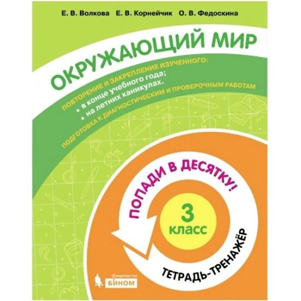 Окружающий мир. 3 класс. Тетрадь - тренажер. Попади в десятку!. Тренажер. Волкова Е.В. Бином