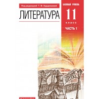 Литература. 11 класс. Учебник. Базовый уровень. Часть 1. 2021. Курдюмова Т.Ф. Дрофа