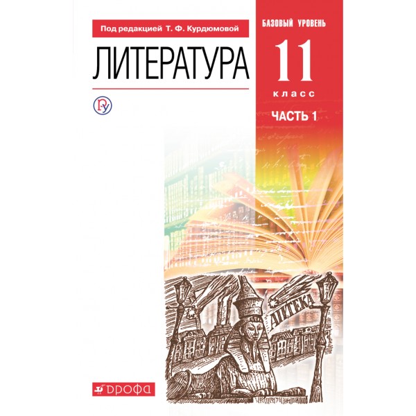 Литература. 11 класс. Учебник. Базовый уровень. Часть 1. 2021. Курдюмова Т.Ф. Дрофа