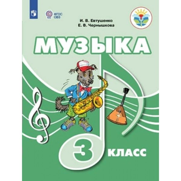 Музыка. 3 класс. Учебное пособие. Евтушенко И.В. Просвещение