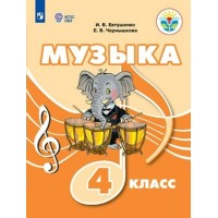 Музыка. 4 класс. Учебное пособие. Евтушенко И.В. Просвещение