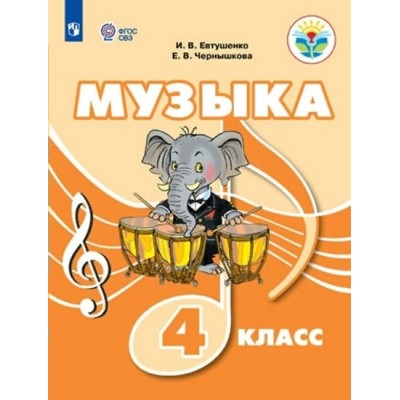 Музыка. 4 класс. Учебное пособие. Евтушенко И.В. Просвещение