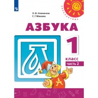 Азбука. 1 класс. Учебник. Часть 2. 2021. Климанова Л.Ф. Просвещение