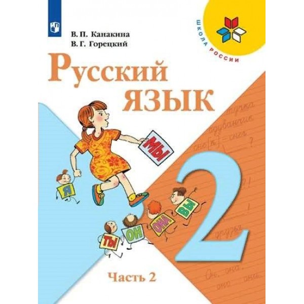 Русский язык. 2 класс. Учебник. Часть 2. 2021. Учебник. Канакина В.П. Просвещение