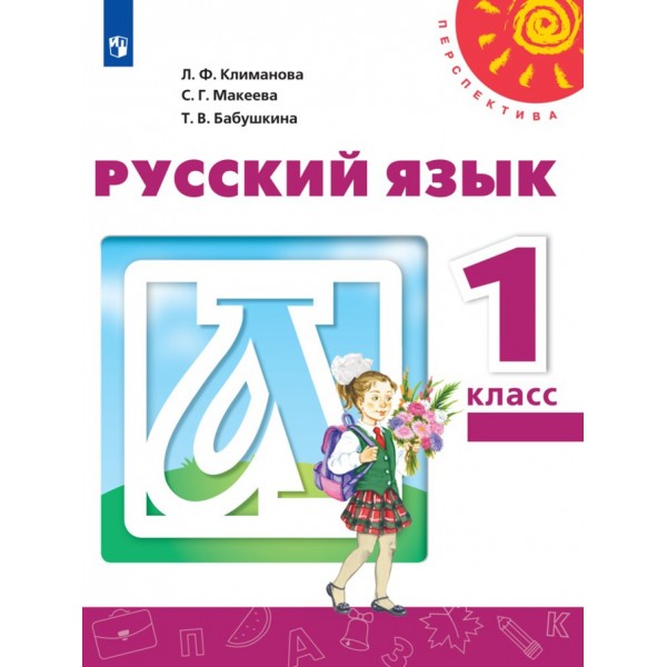 Русский язык. 1 класс. Учебник. 2021. Климанова Л.Ф. Просвещение