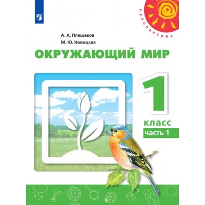 Окружающий мир. 1 класс. Учебник. Часть 1. 2021. Плешаков А.А. Просвещение