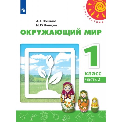 Окружающий мир. 1 класс. Учебник. Часть 2. 2021. Плешаков А.А. Просвещение