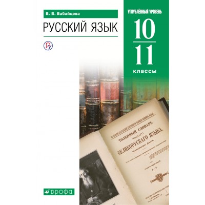 Русский язык. 10 - 11 классы. Учебник. Углубленный уровень. 2021. Бабайцева В.В. Дрофа