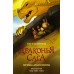 Драконья сага. Легенды. Драконоборец. Т. Сазерленд