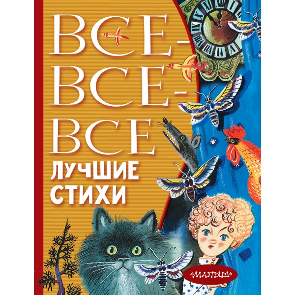 Все-все-все лучшие стихи. Сборник