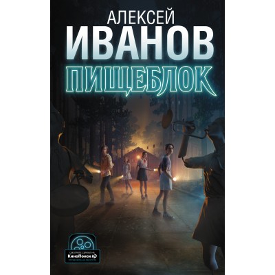 Пищеблок. Иванов А.В.