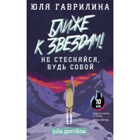 Ближе к звездам! Не стесняйся, будь собой. Гаврилина Ю.М. Ближе к звездам! Не стесняйся, будь собой. Гаврилина Ю.М.