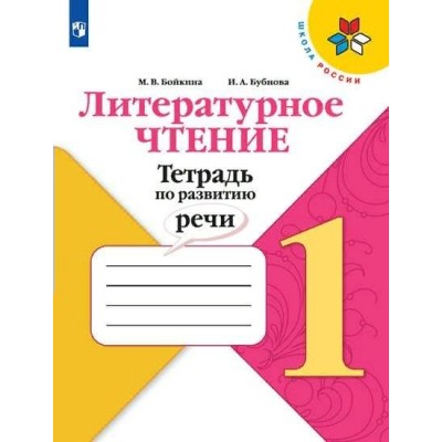 Литературное чтение. 1 класс. Тетрадь по развитию речи. Рабочая тетрадь. Бойкина М.В. Просвещение