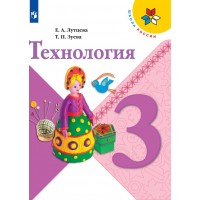 Технология. 3 класс. Учебник. 2021. Лутцева Е.А. Просвещение