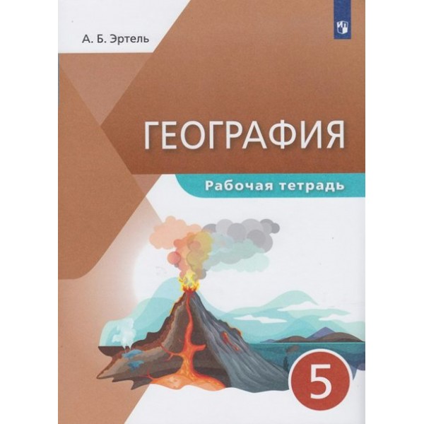 География. 5 класс. Рабочая тетрадь. 2021. Эртель А.Б Просвещение