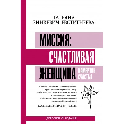 Миссия: счастливая женщина. Камертон Счастья. Т. Зинкевич-Евстигнеева