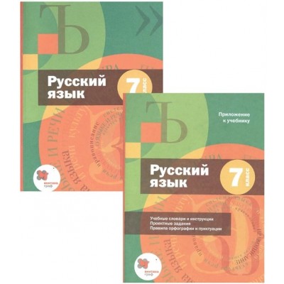 Русский язык. 7 класс. Учебник + приложение. 2021. Шмелев А.Д. Вент-Гр