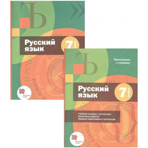 Русский язык. 7 класс. Учебник + приложение. 2021. Шмелев А.Д. Вент-Гр