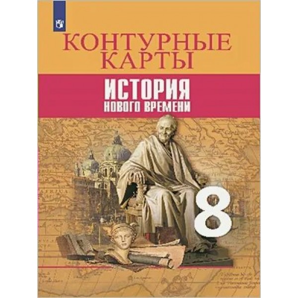 История Нового времени. 8 класс. Контурные карты. 2022. Контурная карта. Тороп В.В. Просвещение