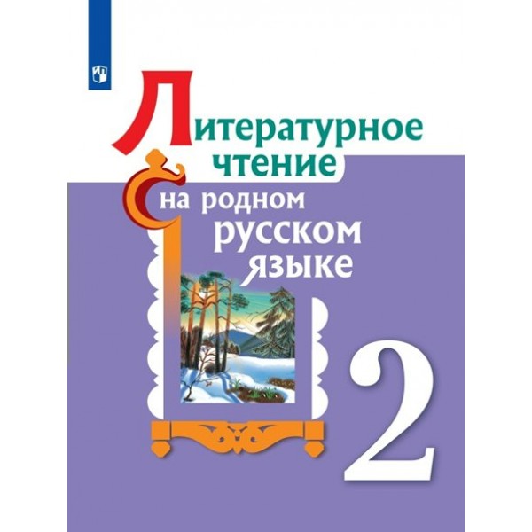 Литературное чтение на родном русском языке. 2 класс. Учебное пособие. Александрова О.М. Просвещение