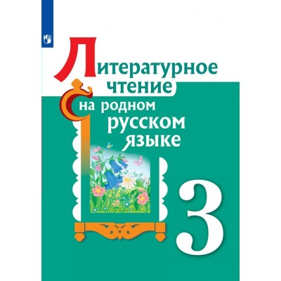 Литературное чтение на родном русском языке. 3 класс. Учебное пособие. Александрова О.М. Просвещение