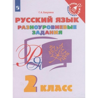 Русский язык. 2 класс. Разноуровневые задания. Тренажер. Бакулина Г.А. Просвещение