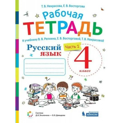 Русский язык. 4 класс. Рабочая тетрадь к учебнику В. В. Репкина. Часть 1. 2021. Восторгова Е.В. Бином