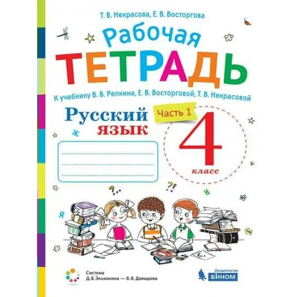 Русский язык. 4 класс. Рабочая тетрадь к учебнику В. В. Репкина. Часть 1. 2021. Восторгова Е.В. Бином