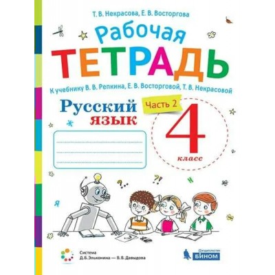 Русский язык. 4 класс. Рабочая тетрадь к учебнику В. В. Репкина. Часть 2. 2021. Восторгова Е.В. Бином