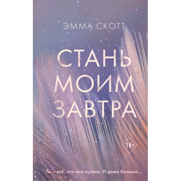 Стань моим завтра. Э. Скотт