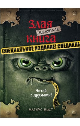 Маленькая злая книга. Специальное издание. Читай с друзьями!. М. Мист