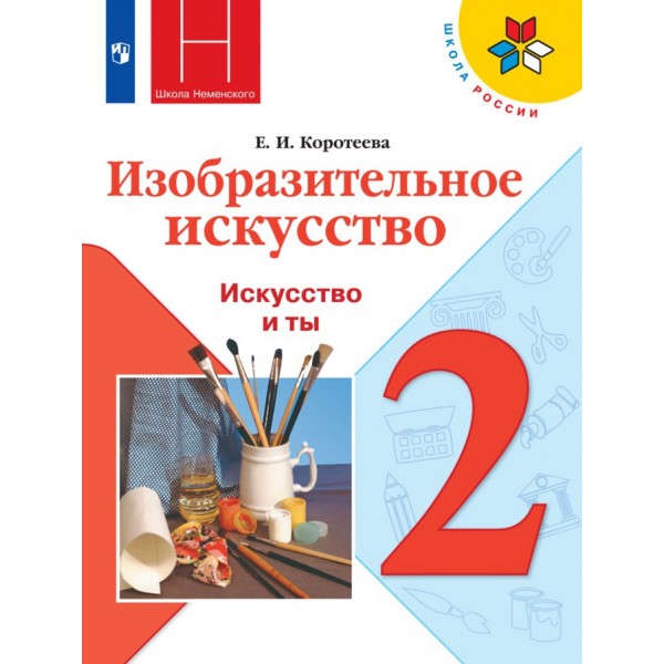 Изобразительное искусство. 2 класс. Учебник. Искусство и ты. 2021. Коротеева Е.И. Просвещение