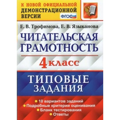 Читательская грамотность. 4 класс. Типовые задания. 10 вариантов заданий. Подробные критерии оценивания. Бланк тестирования. Ответы. Тесты. Трофимова Е.В. Экзамен