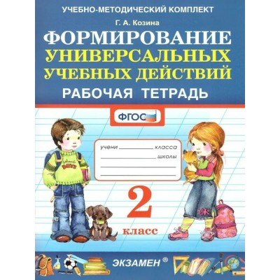 Формирование универсальных учебных действий. 2 класс. Рабочая тетрадь. Козина Г.А. Экзамен