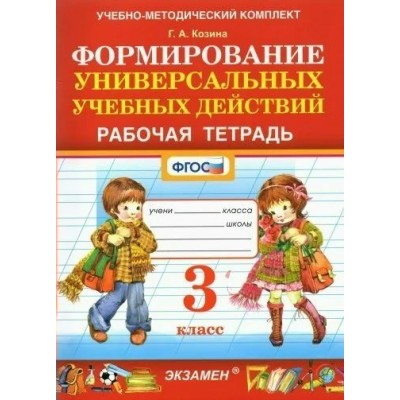 Формирование универсальных учебных действий. 3 класс. Рабочая тетрадь. Козина Г.А. Экзамен