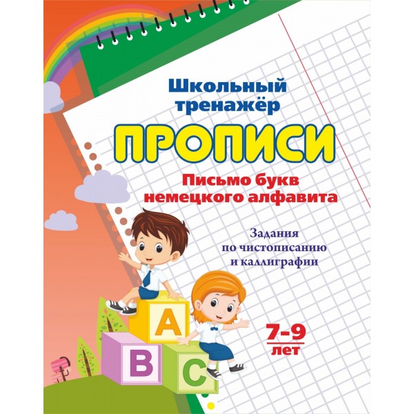 Письмо букв немецкого алфавита. Задания по чистописанию и каллиграфии. 7 - 9 лет. 6627е. 