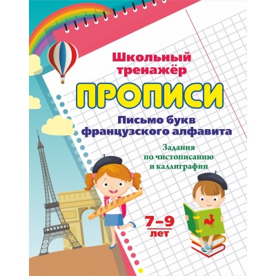 Письмо букв французского алфавита. Задания по чистописанию и каллиграфии. 7 - 9 лет. 6627ж. Куклева Н.Н.