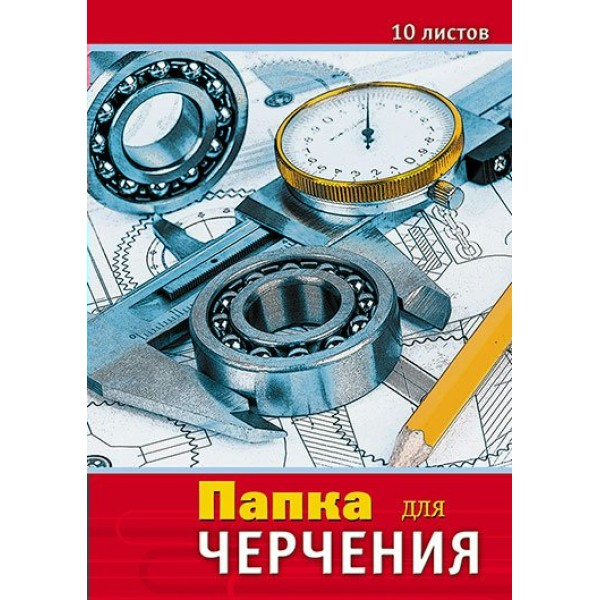 Папка для черчения А3 10 листов 160г/м2 Чертежи С0008-10 КТС