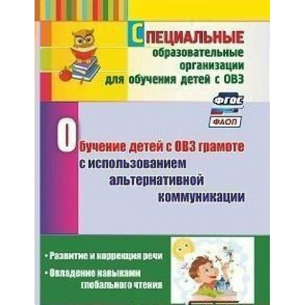 Обучение детей с ОВЗ грамоте с использованием альтернативной коммуникации. Развитие и коррекция речи. Овладение навыками глобального чтения. 3480. Гусева Л.Н.