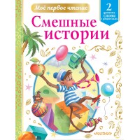 Смешные истории. Уровень 2. Слова с ударениями. Сборник Смешные истории. Уровень 2. Слова с ударениями. Сборник