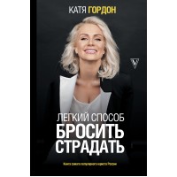 Легкий способ бросить страдать. К. Гордон Легкий способ бросить страдать. К. Гордон