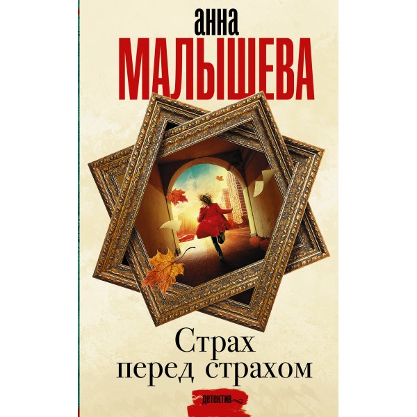 Страх перед страхом. Малышева А.В.