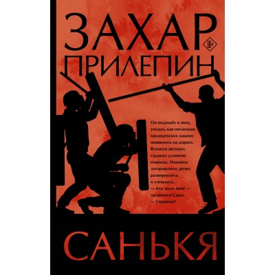 Санькя. З. Прилепин