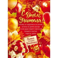 Открытая планета/Плакат. С Днем Учителя!/84.584/