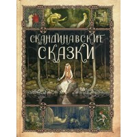 Скандинавские сказки. Сборник