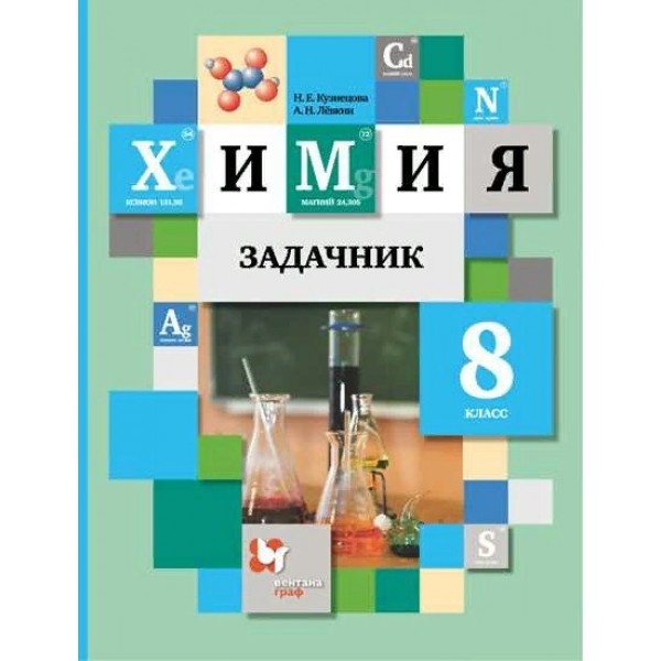 Химия. 8 класс. Задачник. Кузнецова Н.Е. Вент-Гр