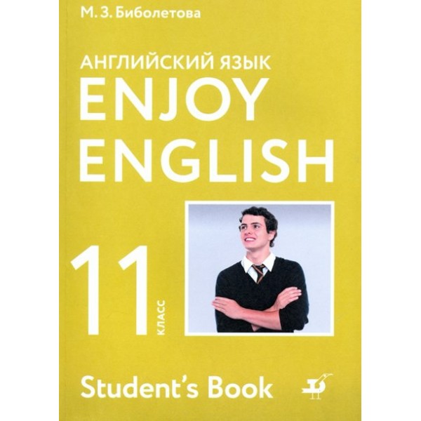 Английский язык. 11 класс. Учебник. Базовый уровень. 2021. Биболетова М.З. Дрофа