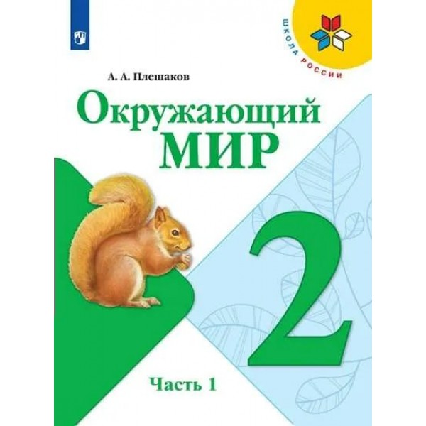 Окружающий мир. 2 класс. Учебник. Часть 1. 2021. Плешаков А.А. Просвещение